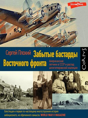 cover image of Забытые бастарды Восточного фронта